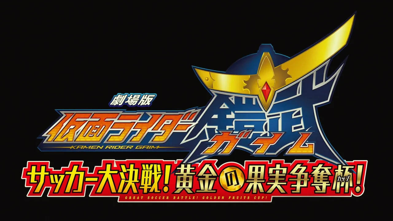 Kamen Rider Gaim the Movie: The Great Soccer Match! The Golden Fruit Cup! (2014)