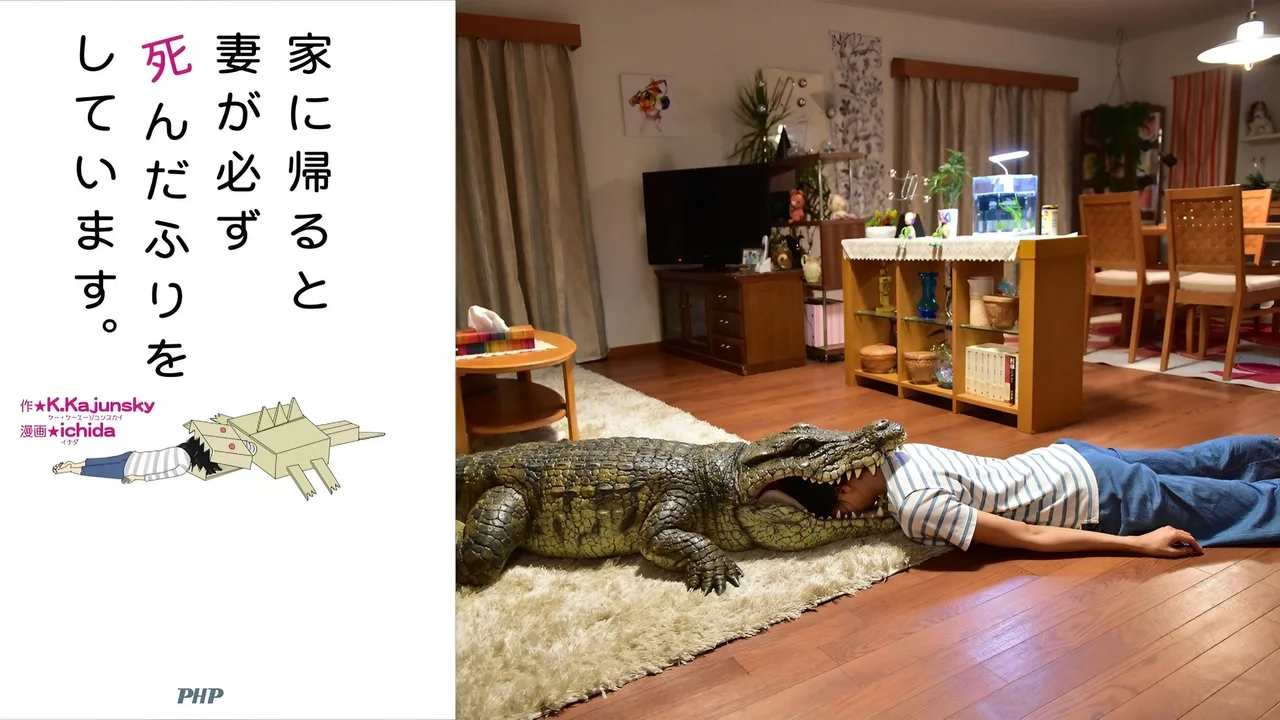 When I Get Home, My Wife Always Pretends to Be Dead (2018)