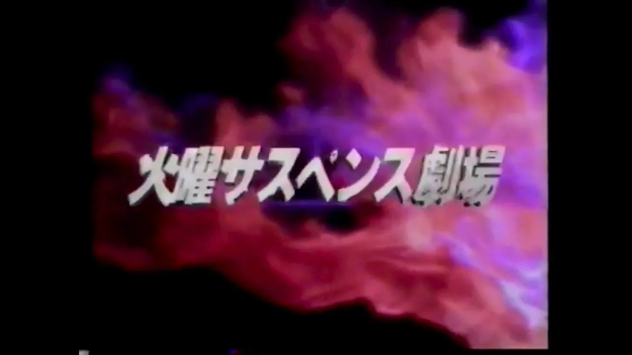 Tuesday Suspense Theater (1981)