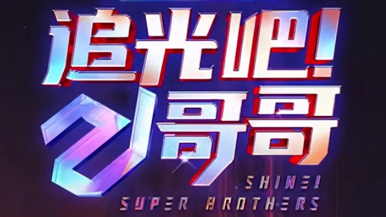 Shine! Super Brothers (2020)