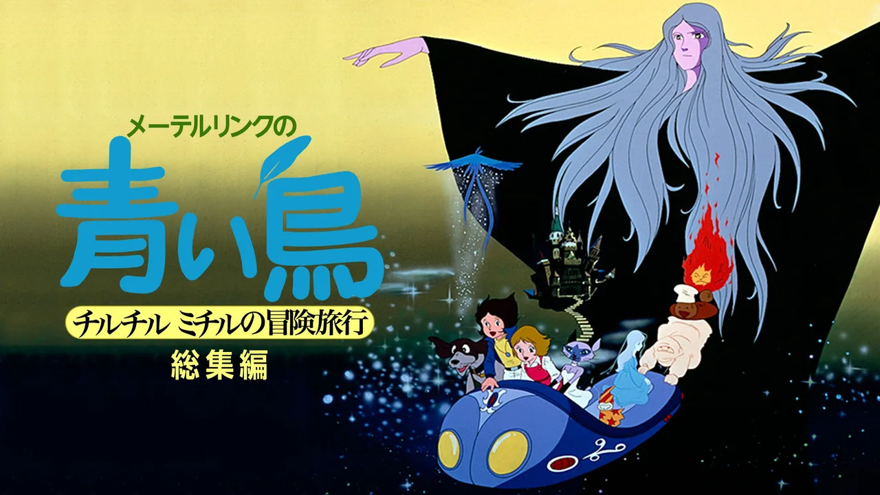 Maeterlinck's Blue Bird: Tyltyl and Mytyl's Adventurous Journey (1980)