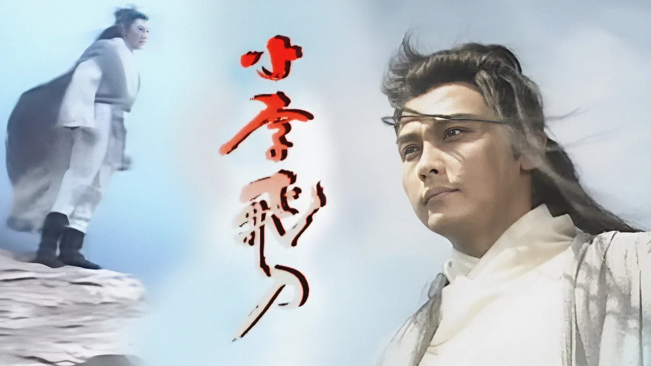 The Romantic Swordsman (1995)
