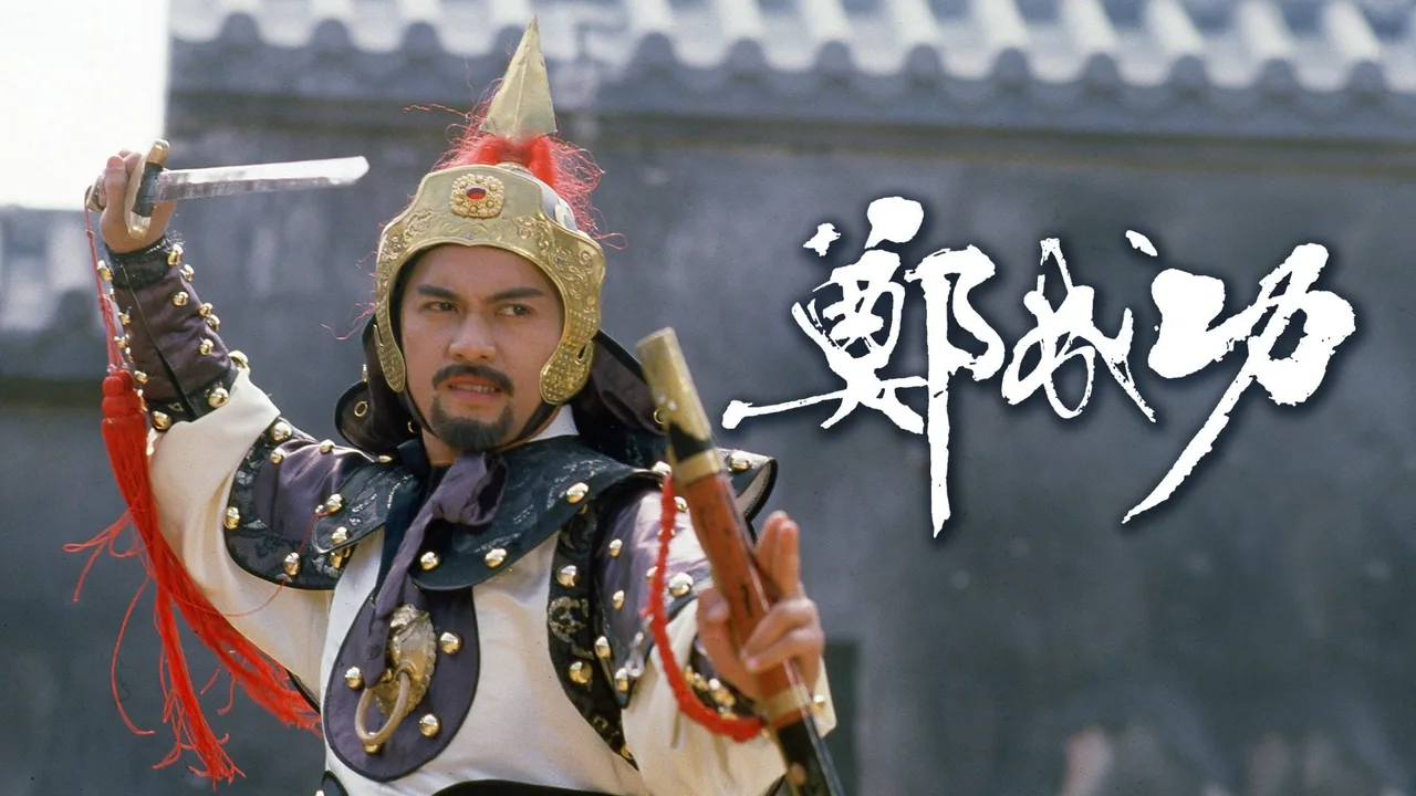 Zheng Cheng Gong (1987)