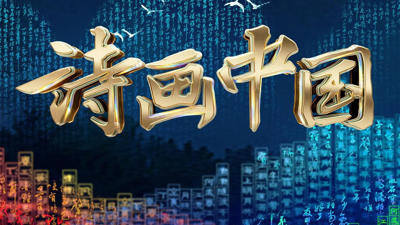 诗画中国 (2022)
