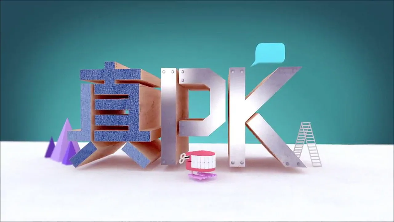 晚吹 - 真PK (2016)