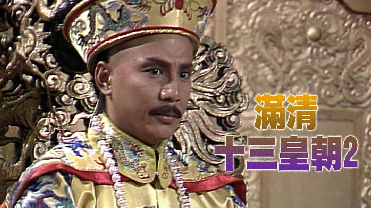 Rise & Fall of Qing Dynasty (II) (1988)