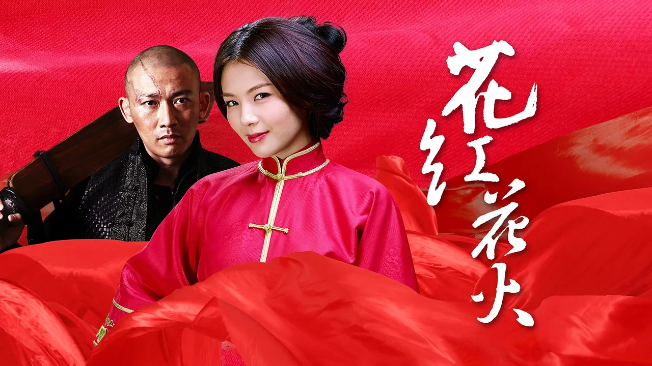 Huahong Huahuo (2014)