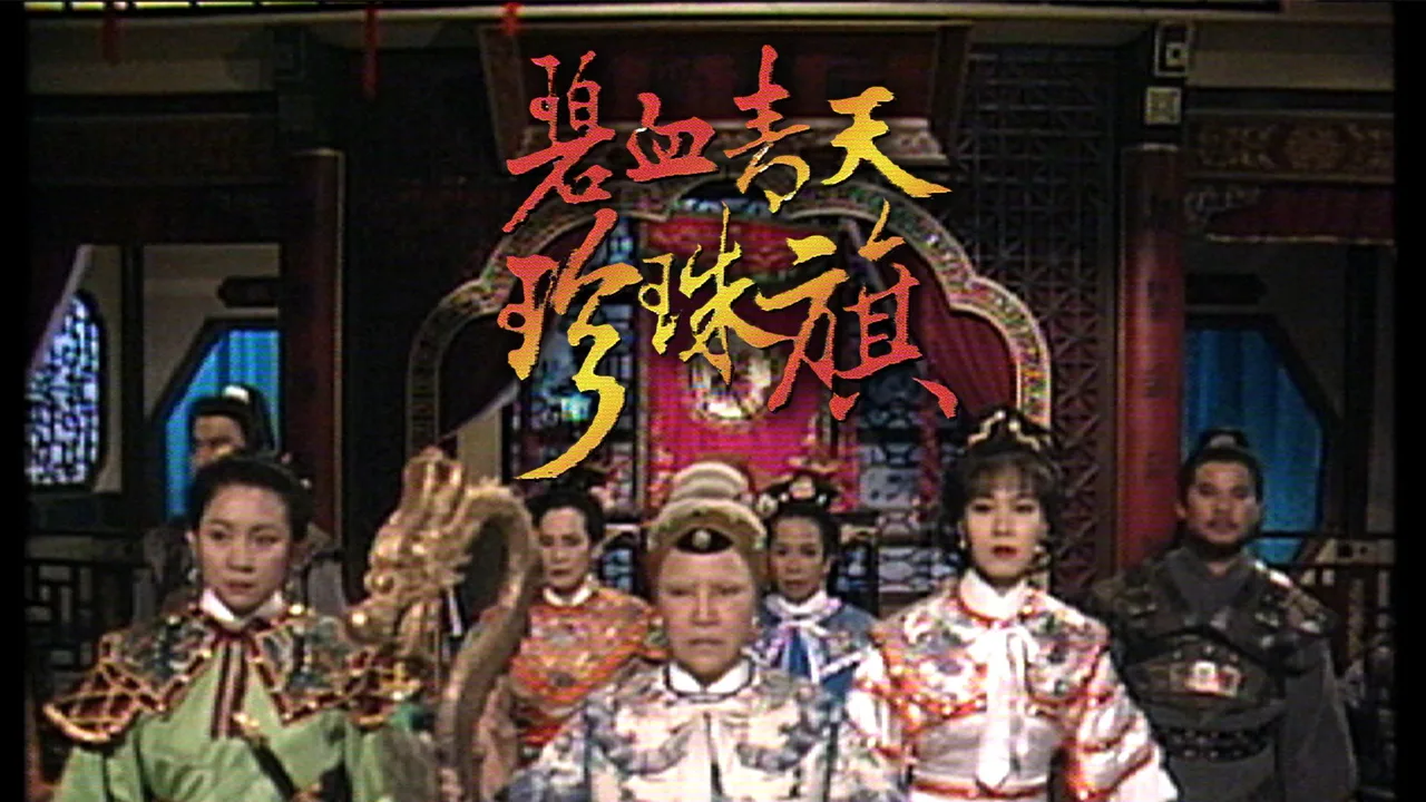 The Great General (1994)
