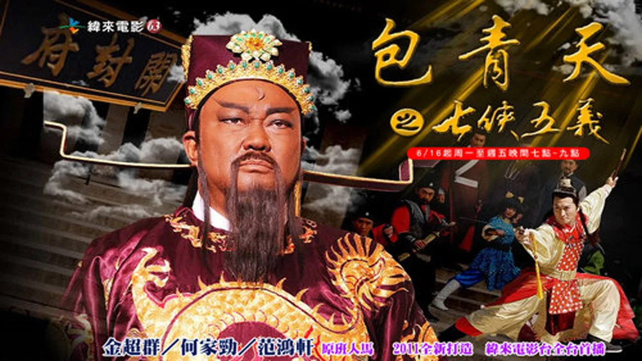 Justice Bao: The Seven Heroes and Five Gallants (2009)