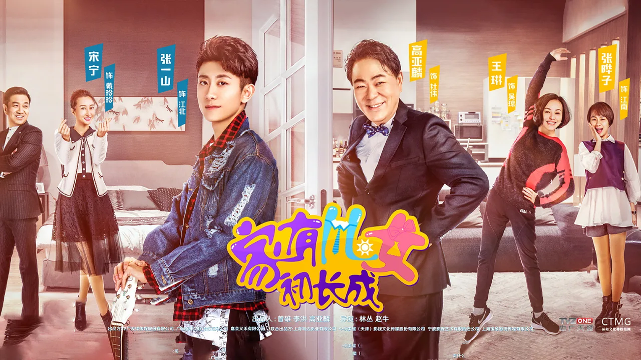 家有儿女初长成 (2018)
