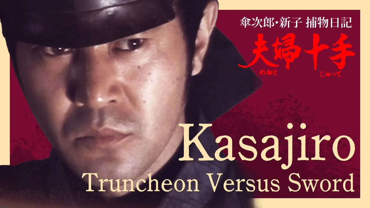 Kasajiro: Truncheon versus Sword (1982)