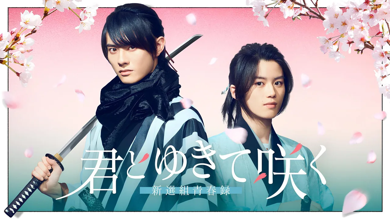With you I bloom ~The shinsen-gumi youth chronicle~ (2024)