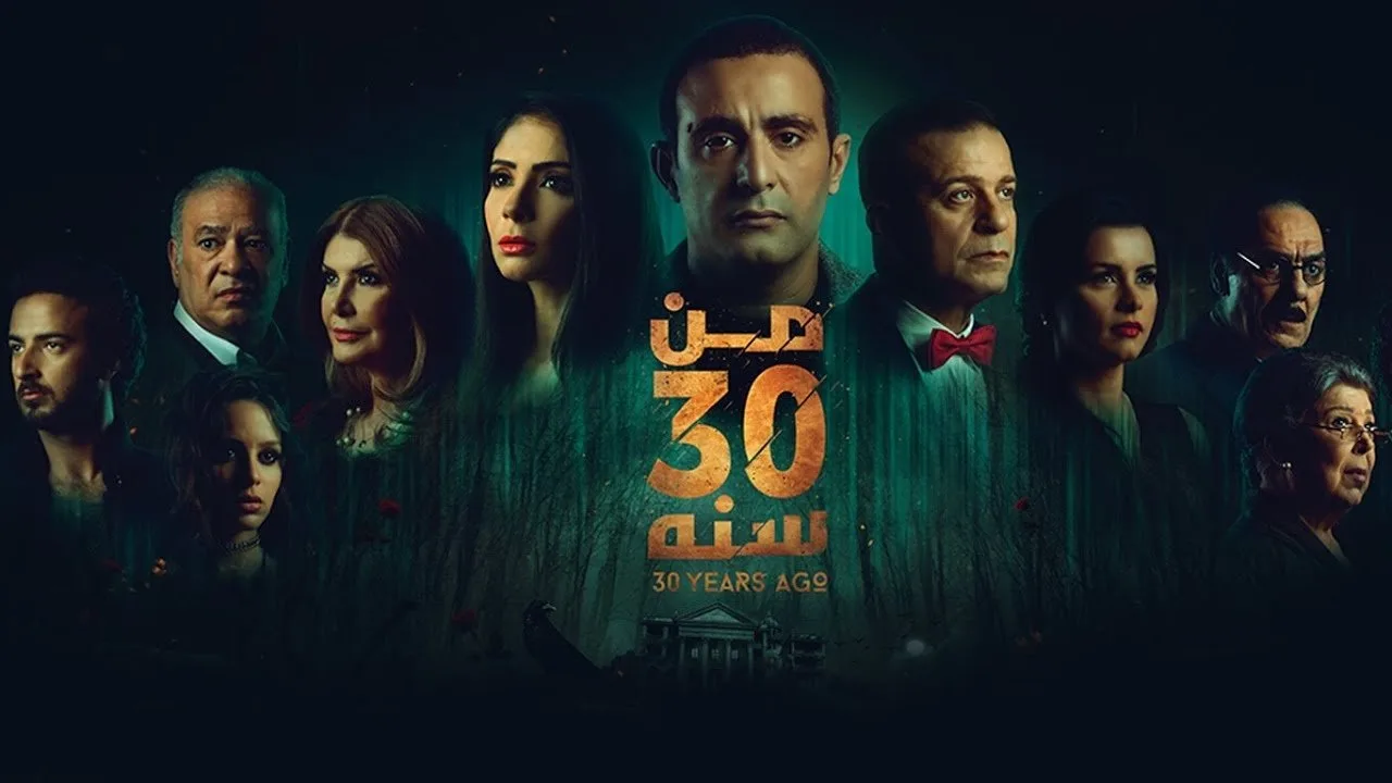 30 Years Ago (2016)