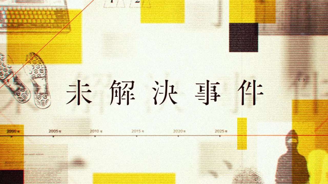 NHK Special: Unsolved Cases (2011)