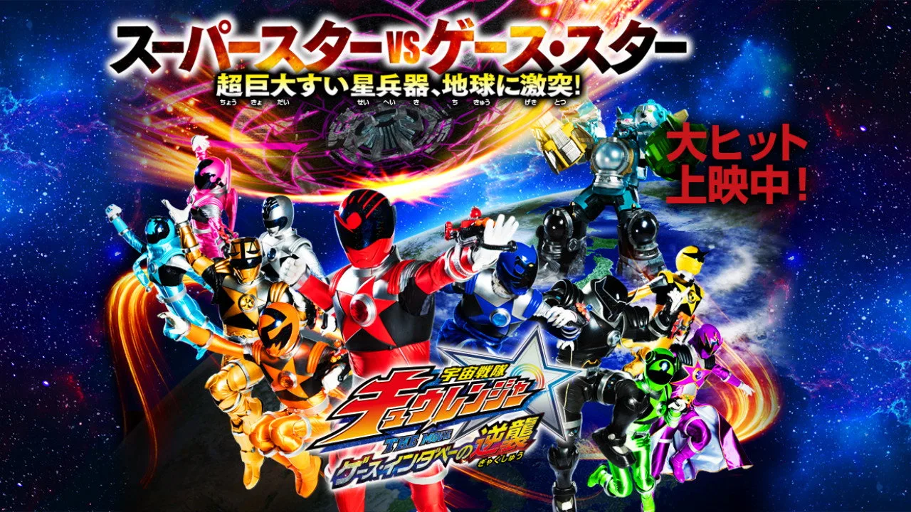 Uchu Sentai Kyuranger The Movie: The Geth Indaver Strikes Back! (2017)