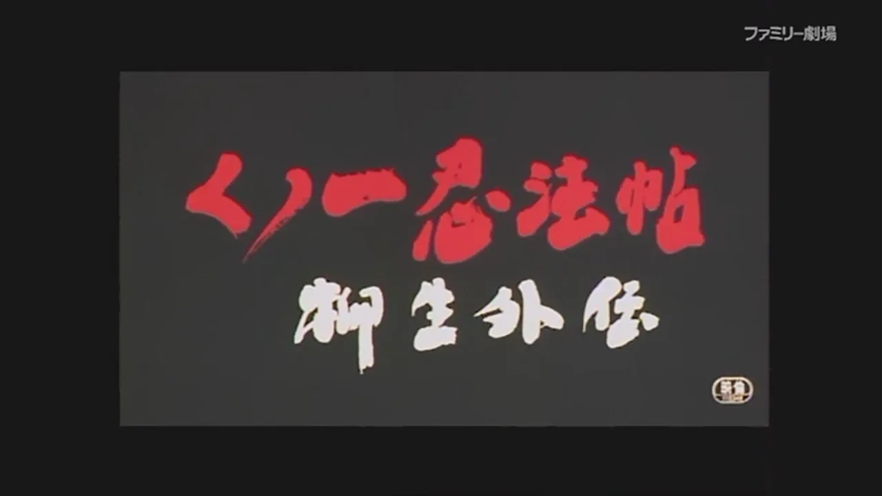 Female Ninjas Magic Chronicles: Legend of Yagyu Part 2 (1998)
