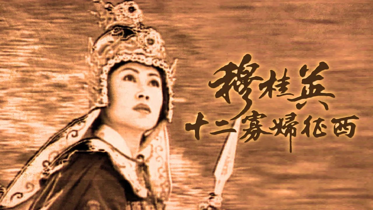 The Heroine of the Yangs (II) (1998)
