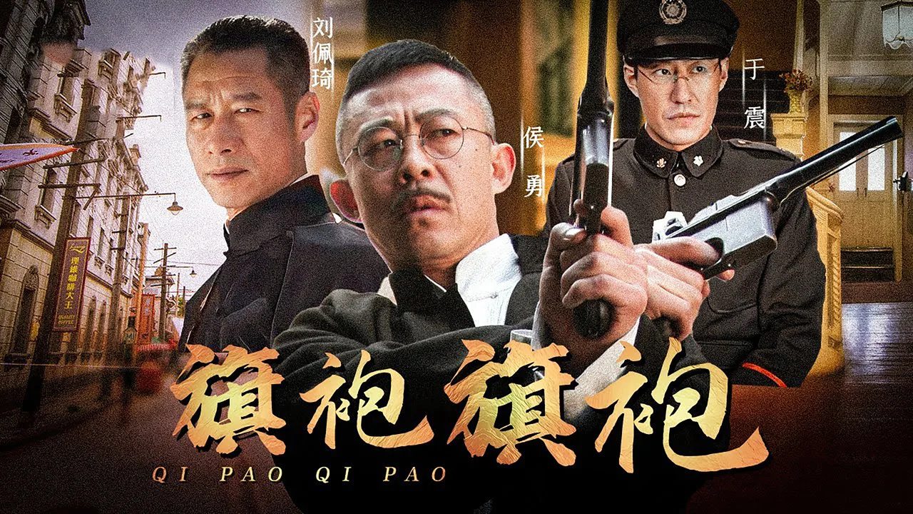 旗袍2 (2011)