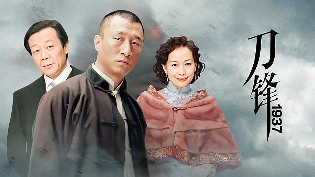 刀锋1937 (2004)