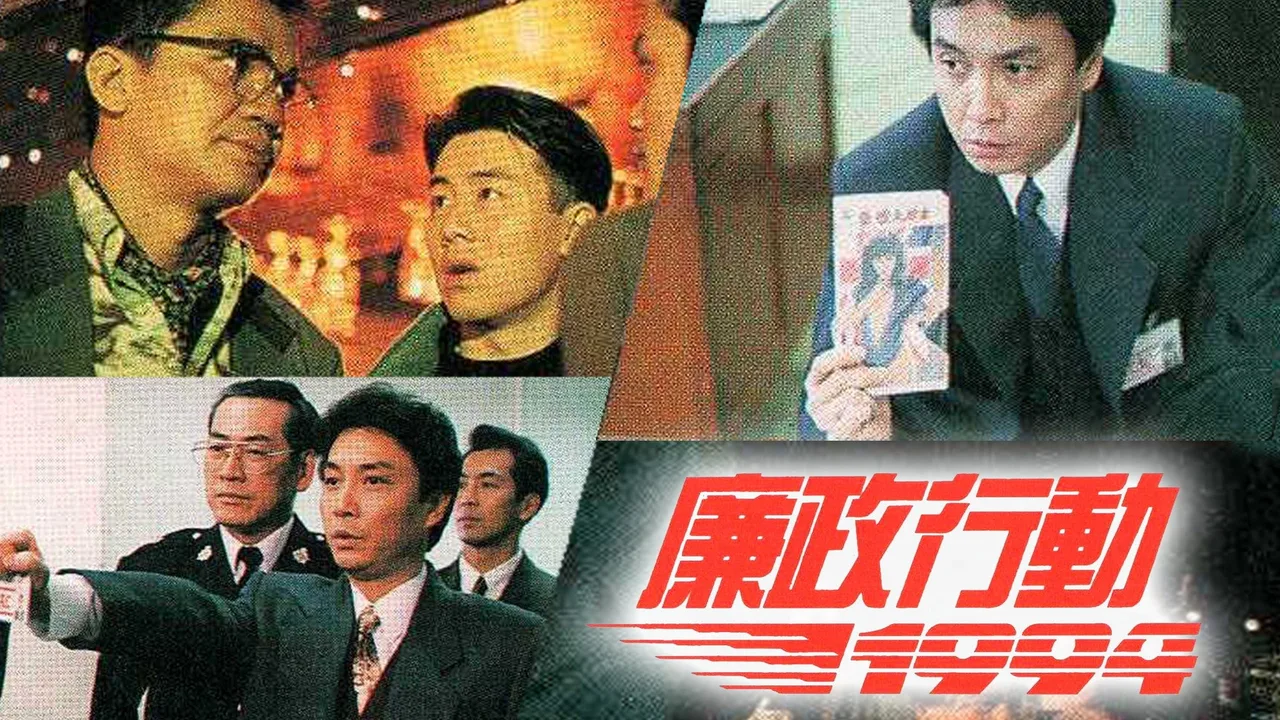 ICAC Investigators (1992)