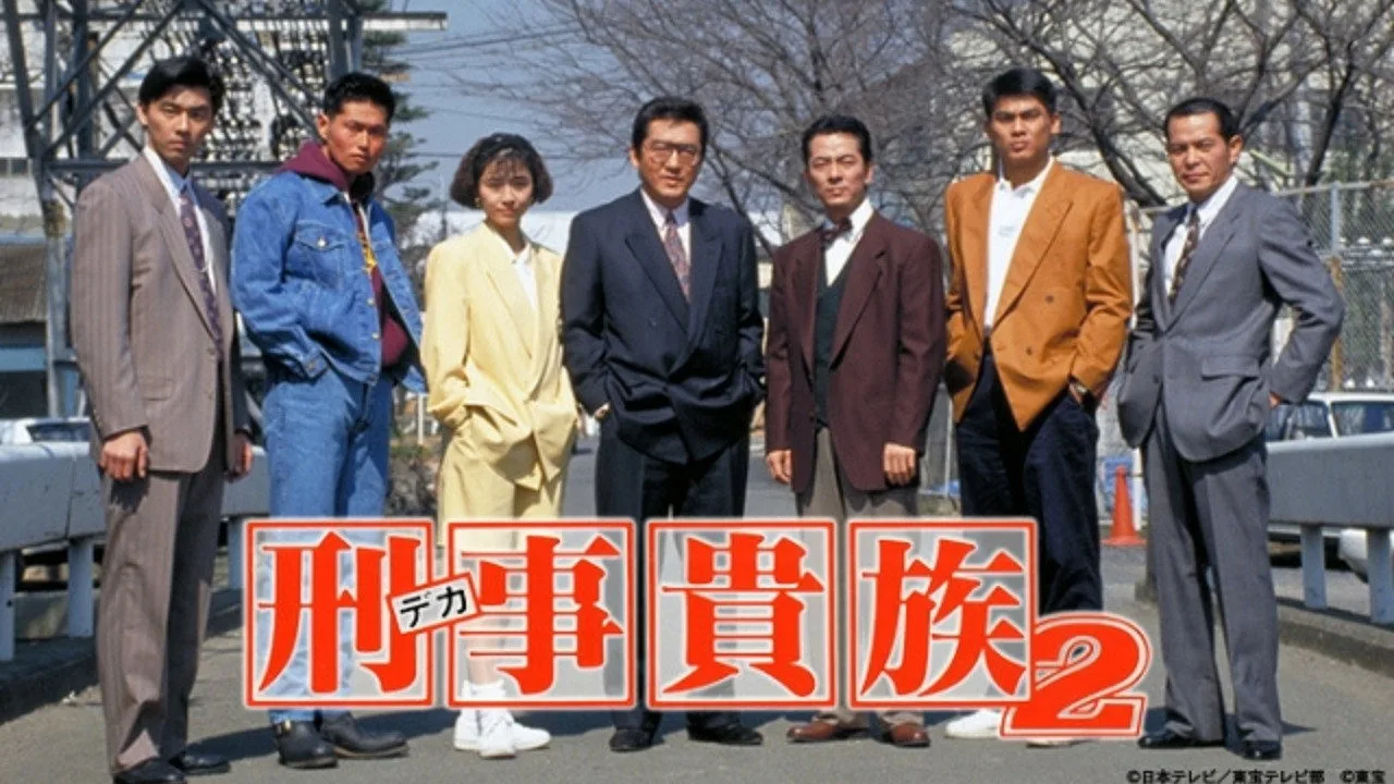 刑事貴族 (1990)