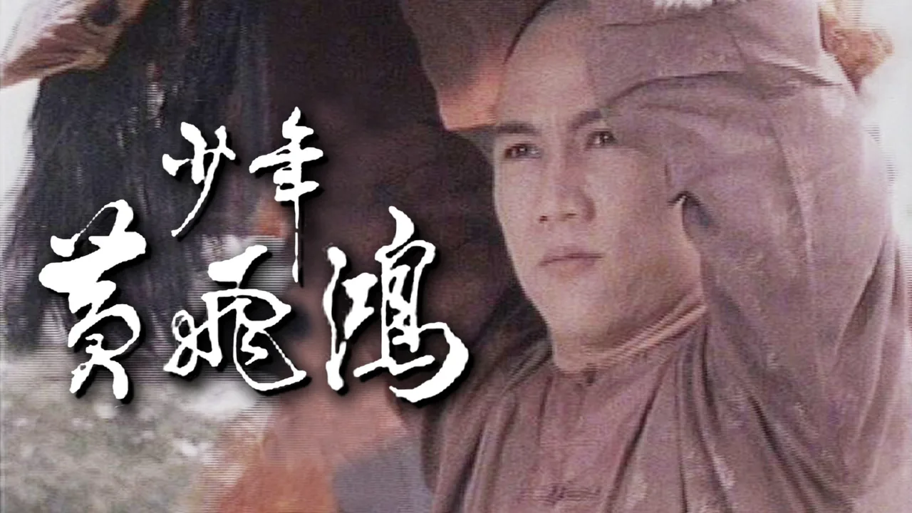 Young Wong Fei Hung (1981)