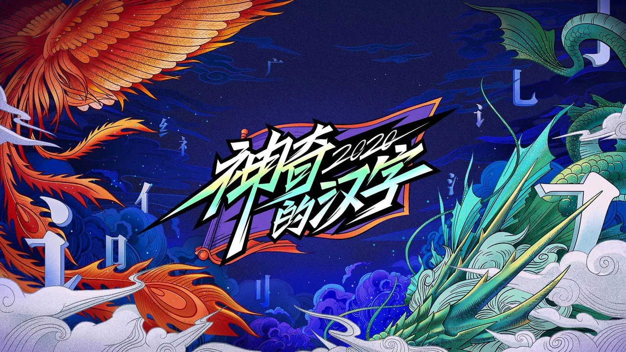 Magical Chinese Characters (2019)