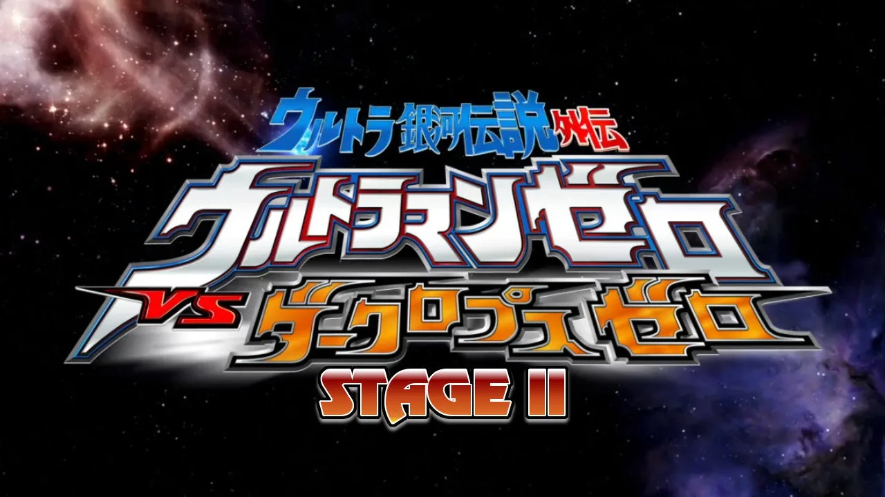 Ultra Galaxy Legend Side Story: Ultraman Zero vs. Darklops Zero - Stage II: Zero's Suicide Zone (2010)
