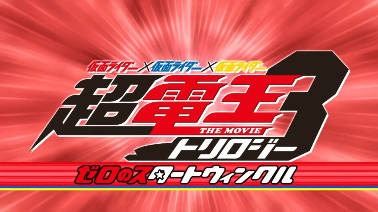 Super Kamen Rider Den-O Trilogy - Episode Red: Zero's Star Twinkle (2010)