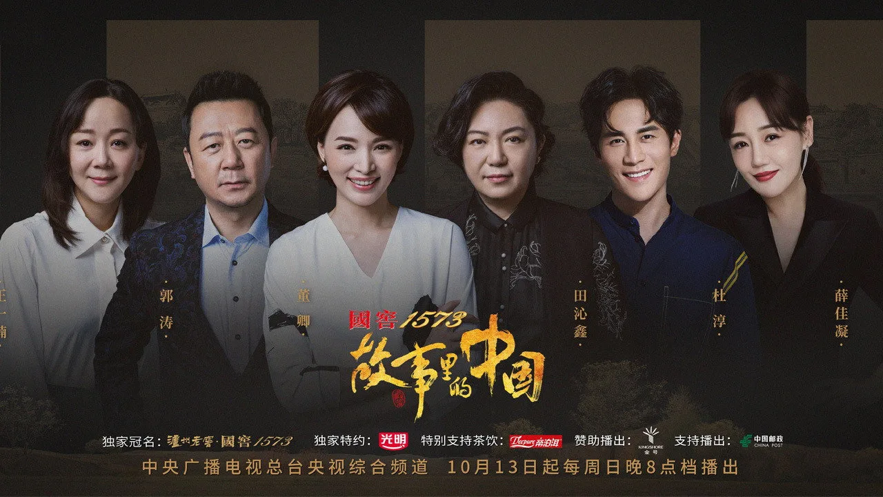 China in the Story (2019)