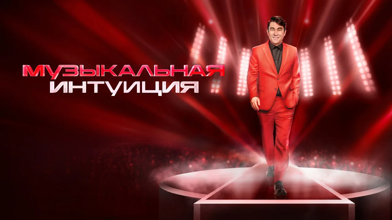 Музыкальная интуиция (2021)