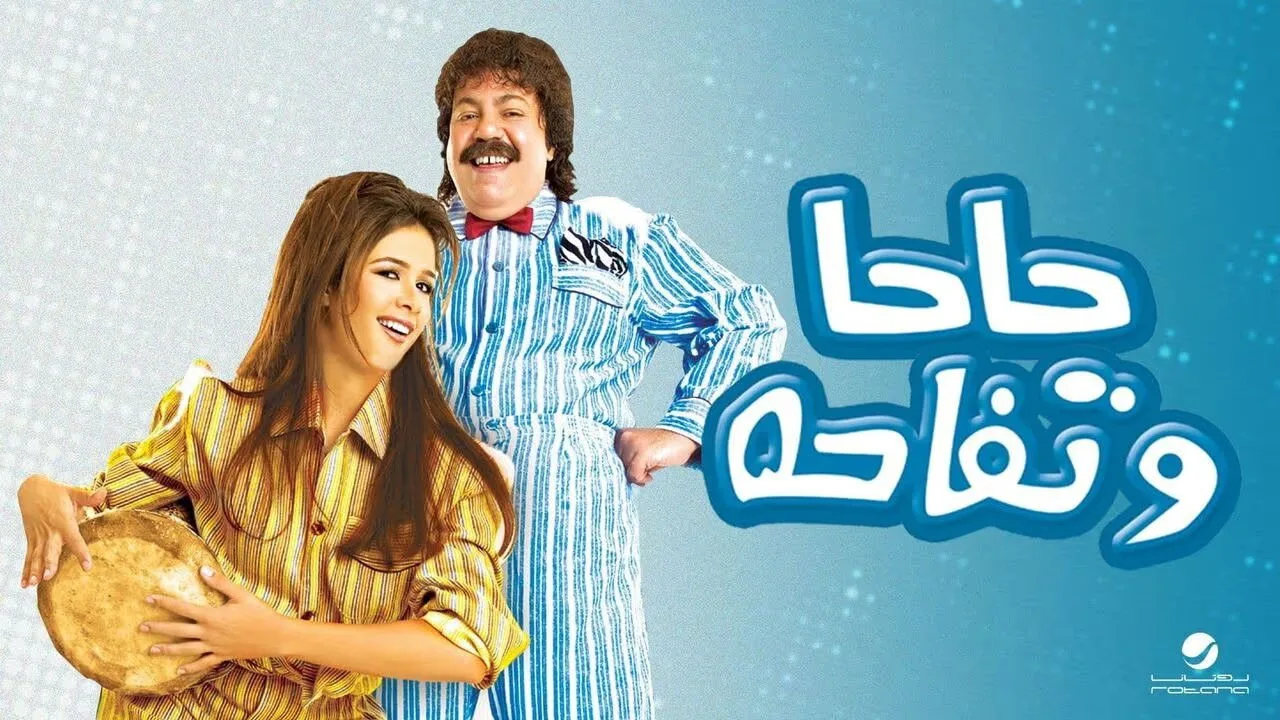 Haha W Tofaha (2005)
