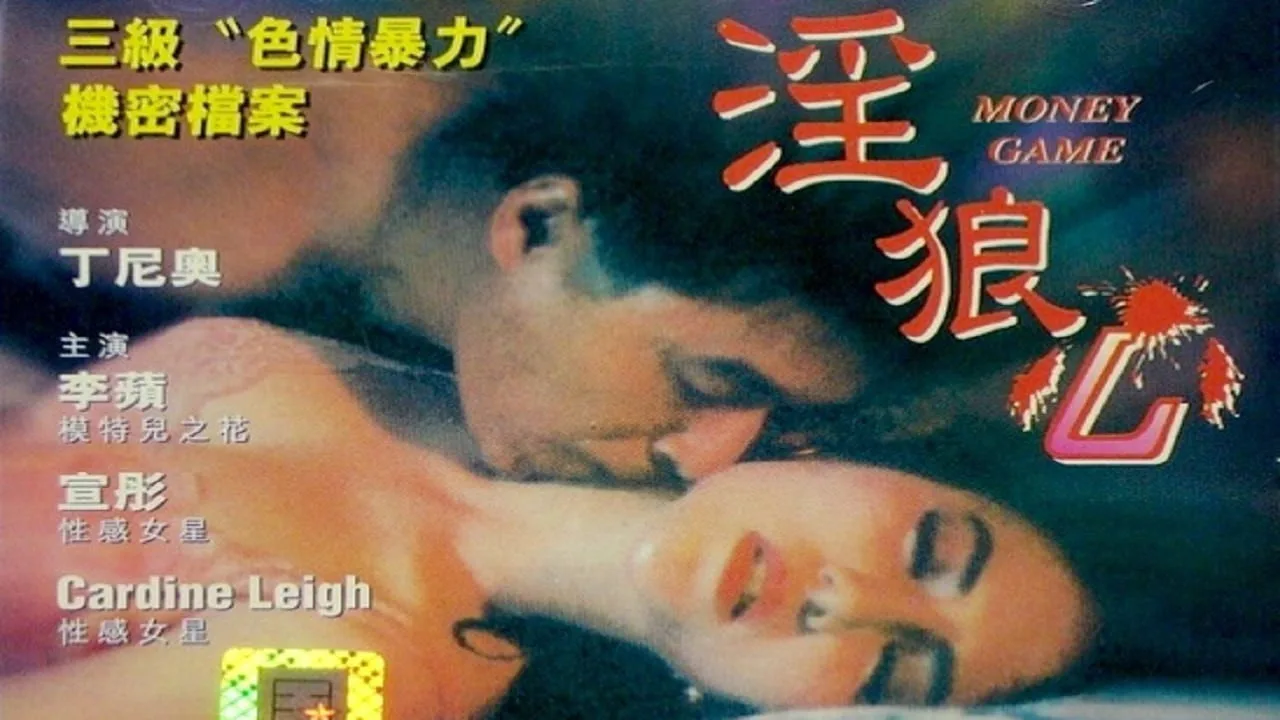 Money Game (1994)