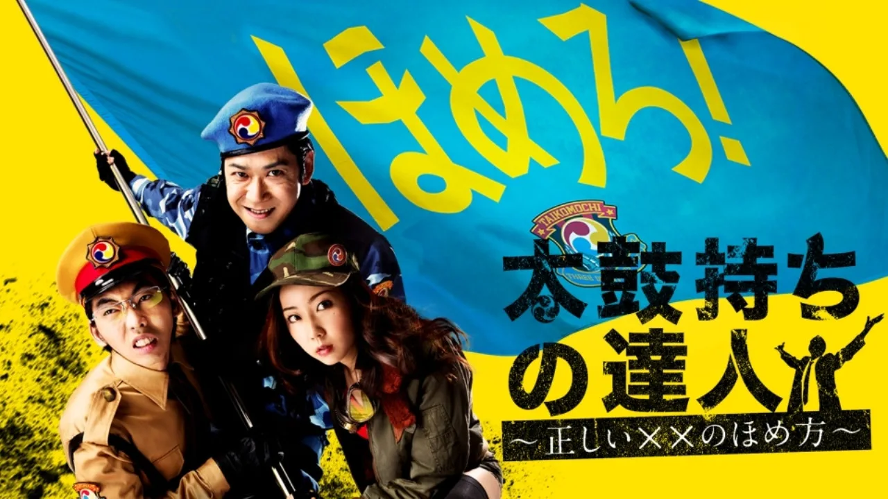 Taikomochi no tatsujin: Tadashii XX no homekata (2015)