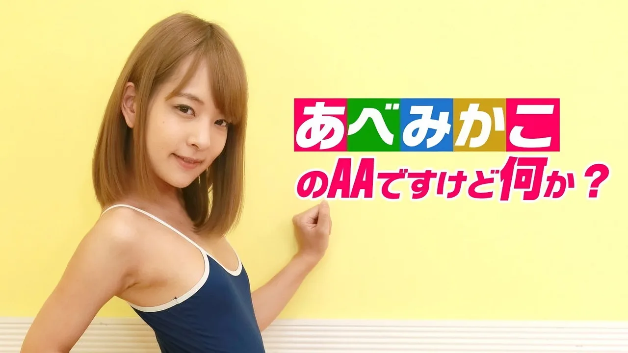 AA Abe Mikako, What's Wrong with That? (2018)
