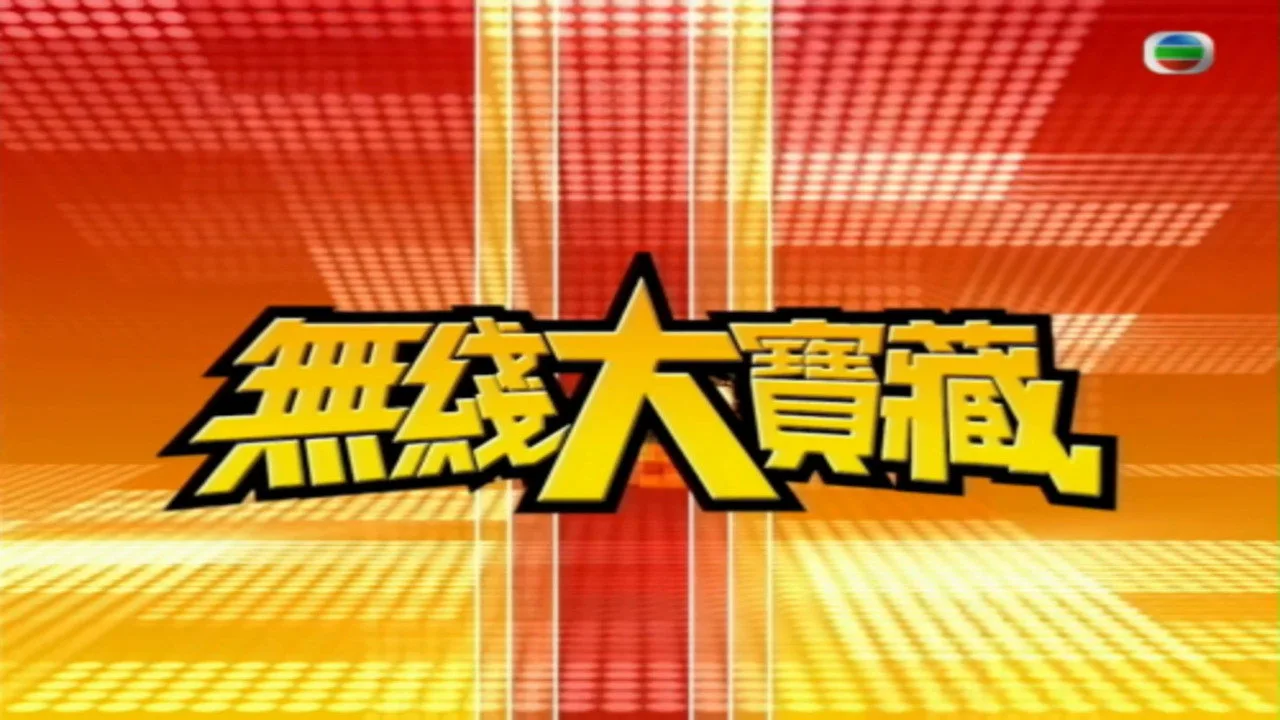 無綫大寶藏 (2005)