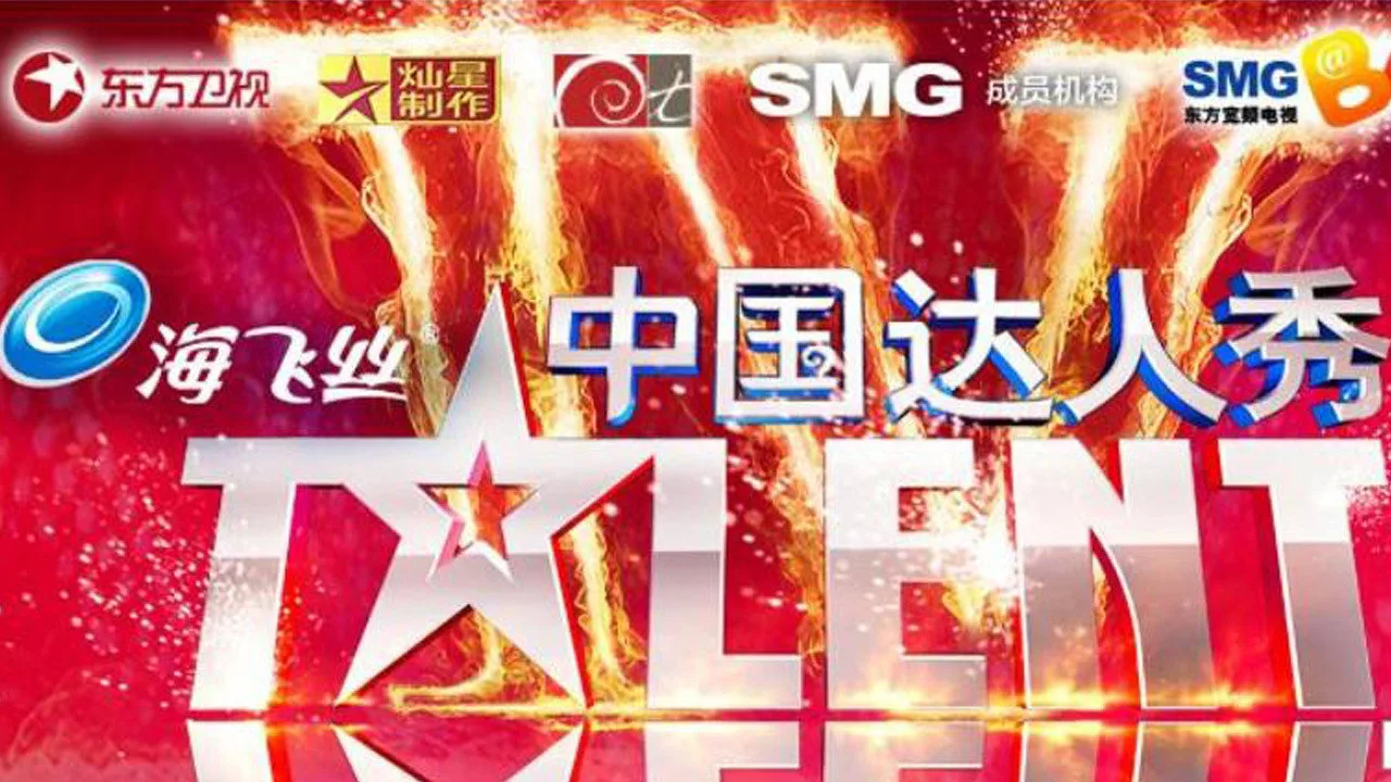 China's Got Talent (2010)