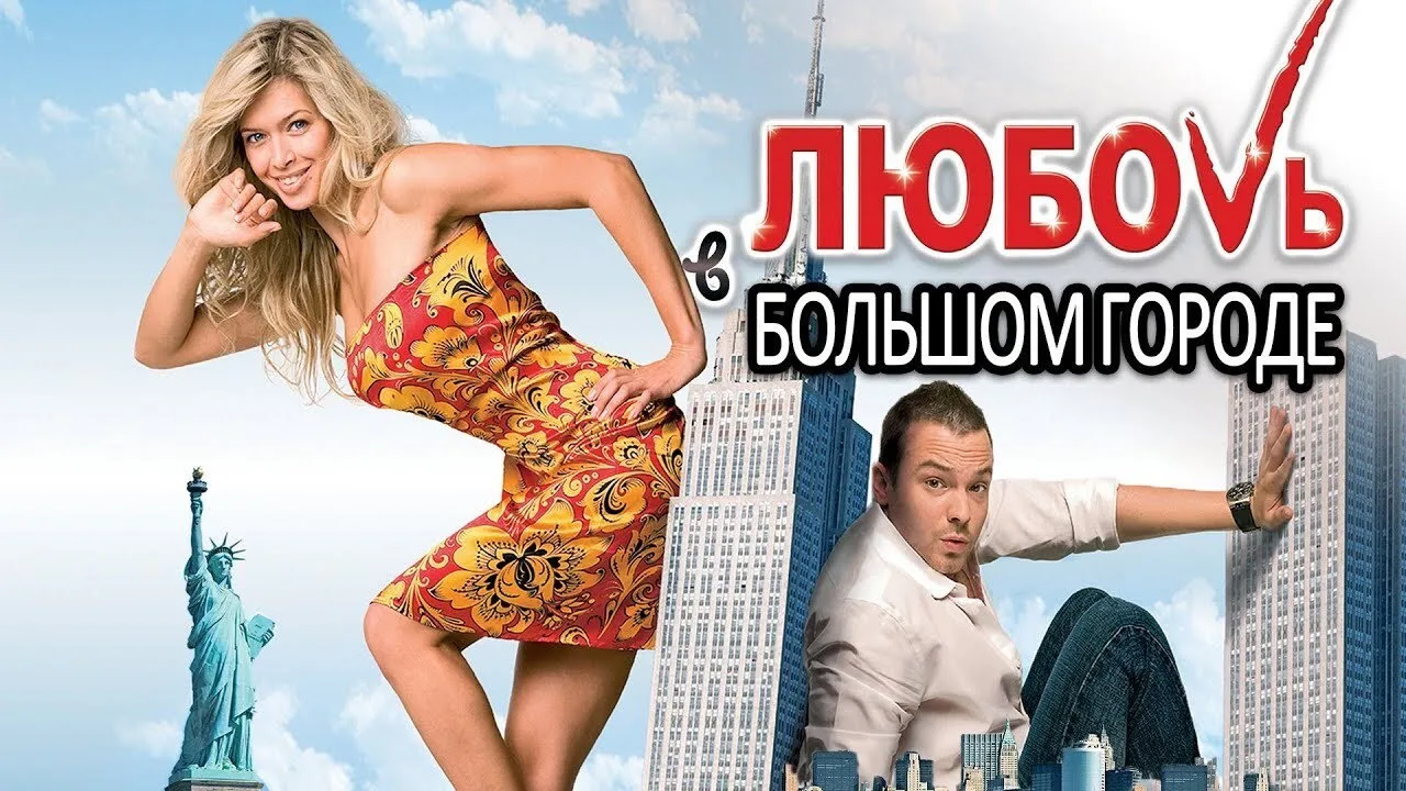 Love and the City 2 (2010)