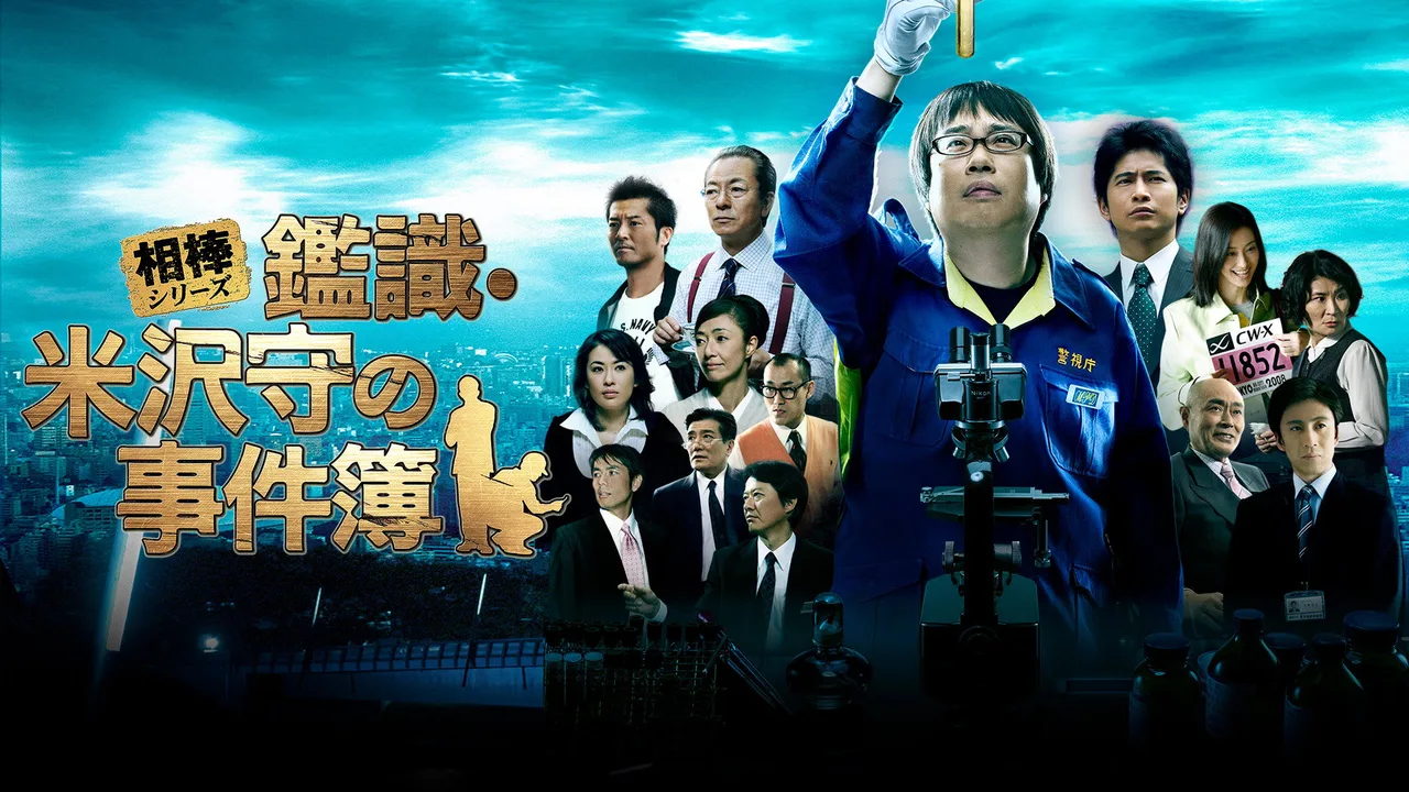 AIBOU: CSI Files (2009)