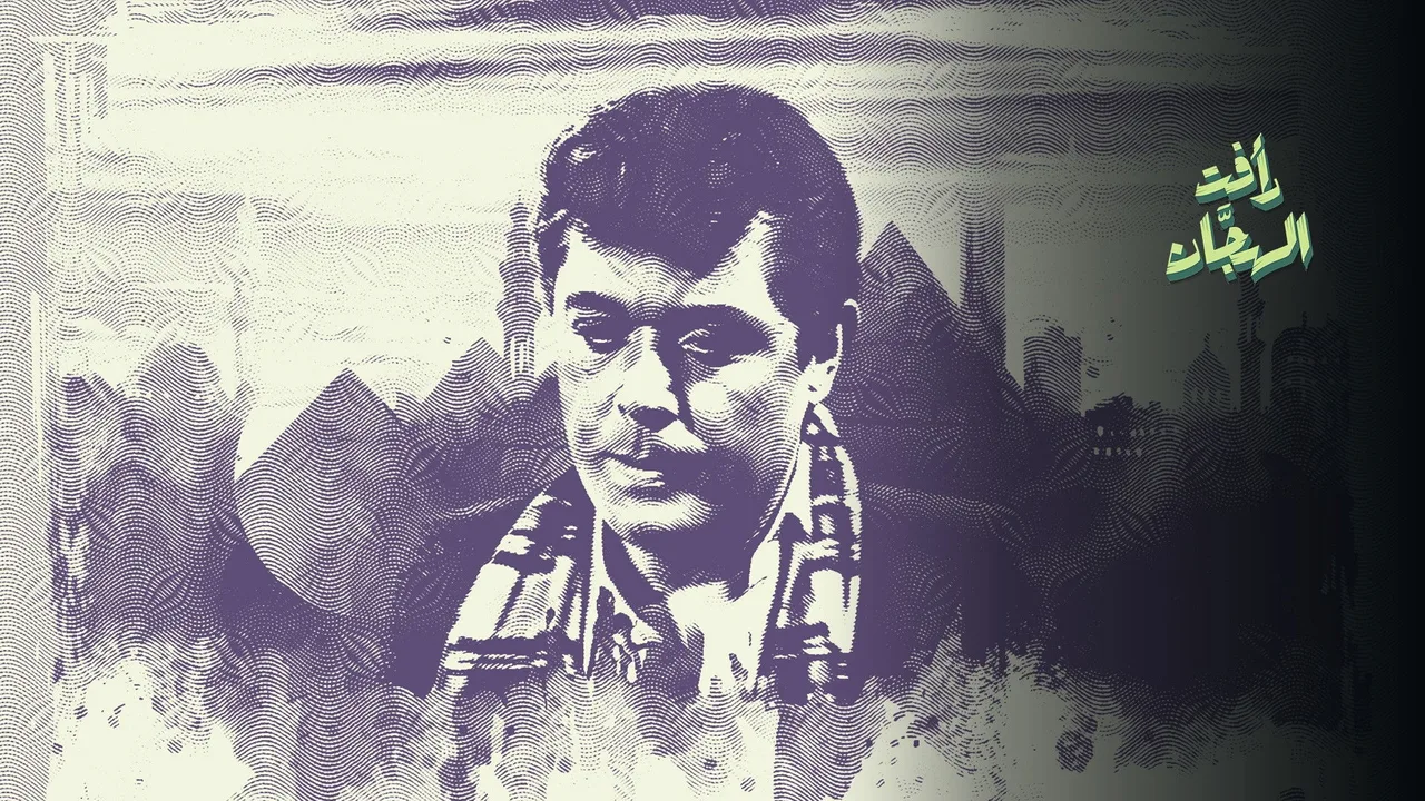 Raafat Al Haggan (1988)