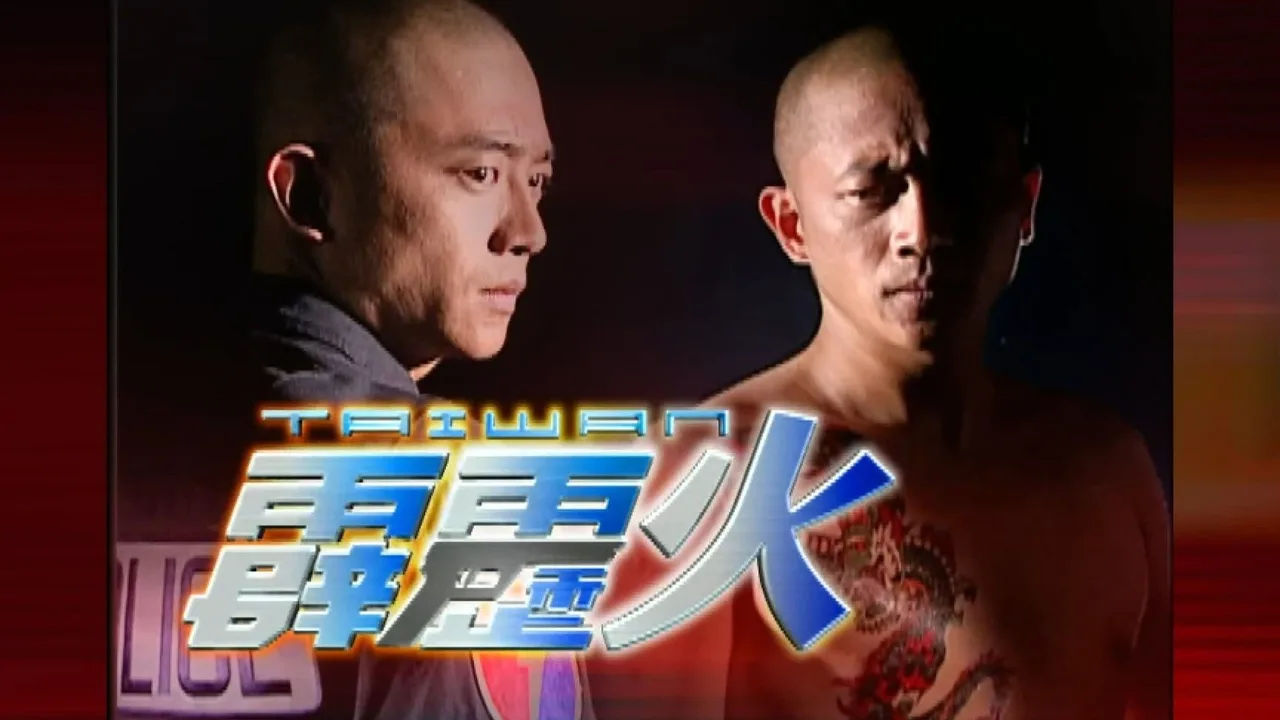The Bonfire of Taiwan (2002)