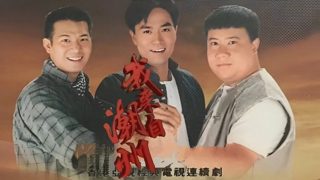The Pride of Chaozhou (1997)