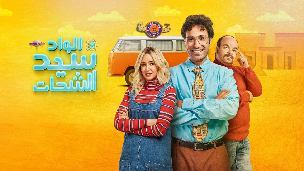El Wad Sayed El Shahat (2019)