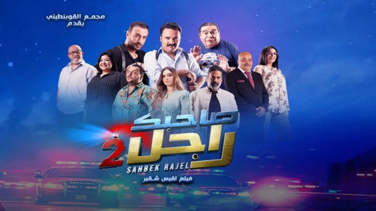 Sahbek Rajel 2 (2025)