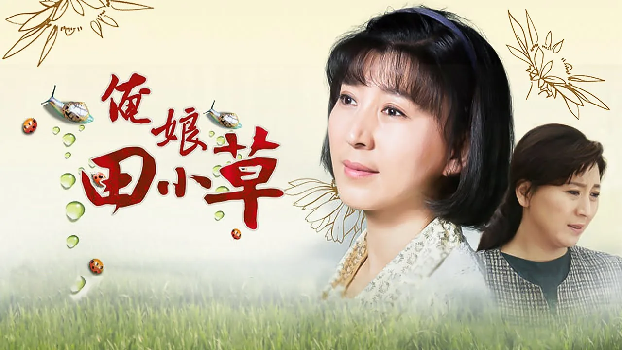 俺娘田小草 (2015)