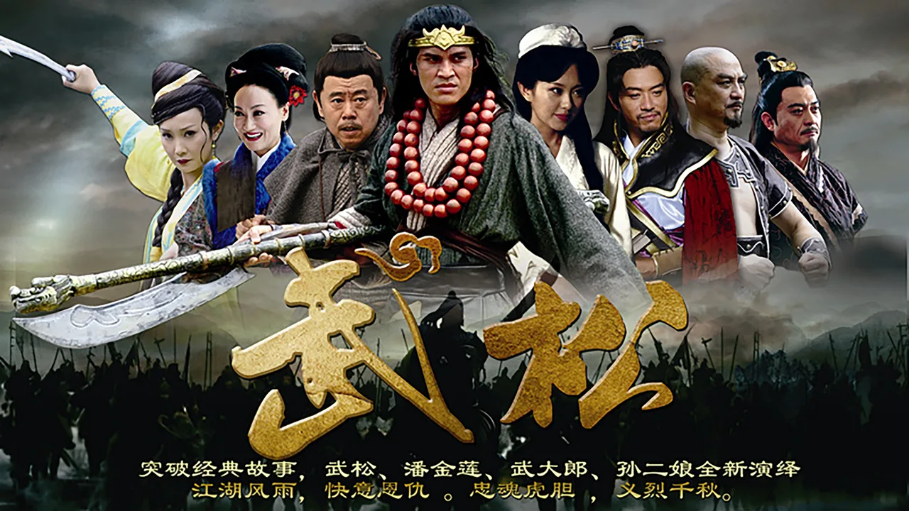 武松 (2013)