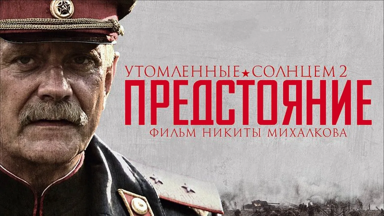 Burnt by the Sun 2: Exodus (2010)