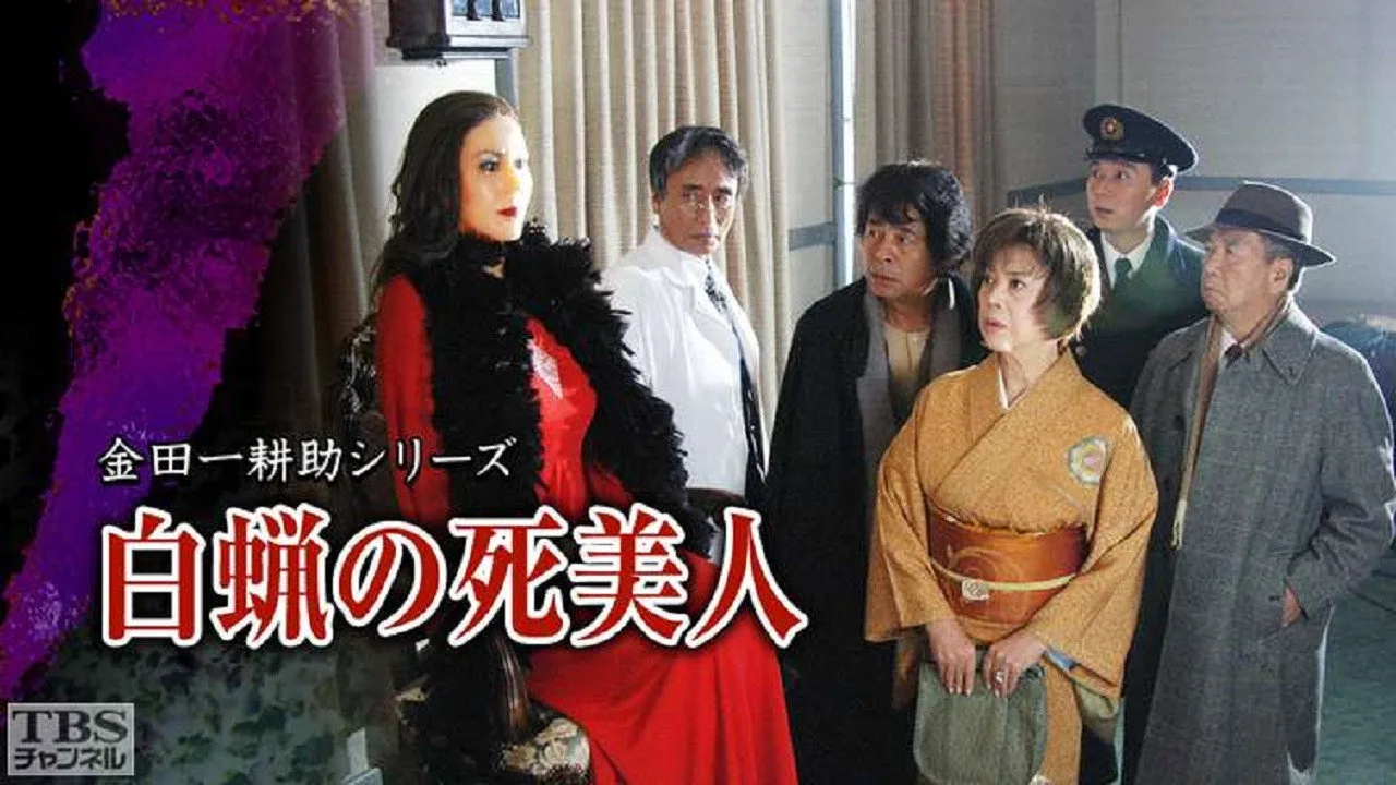 Hakuro no Shibijin (2004)