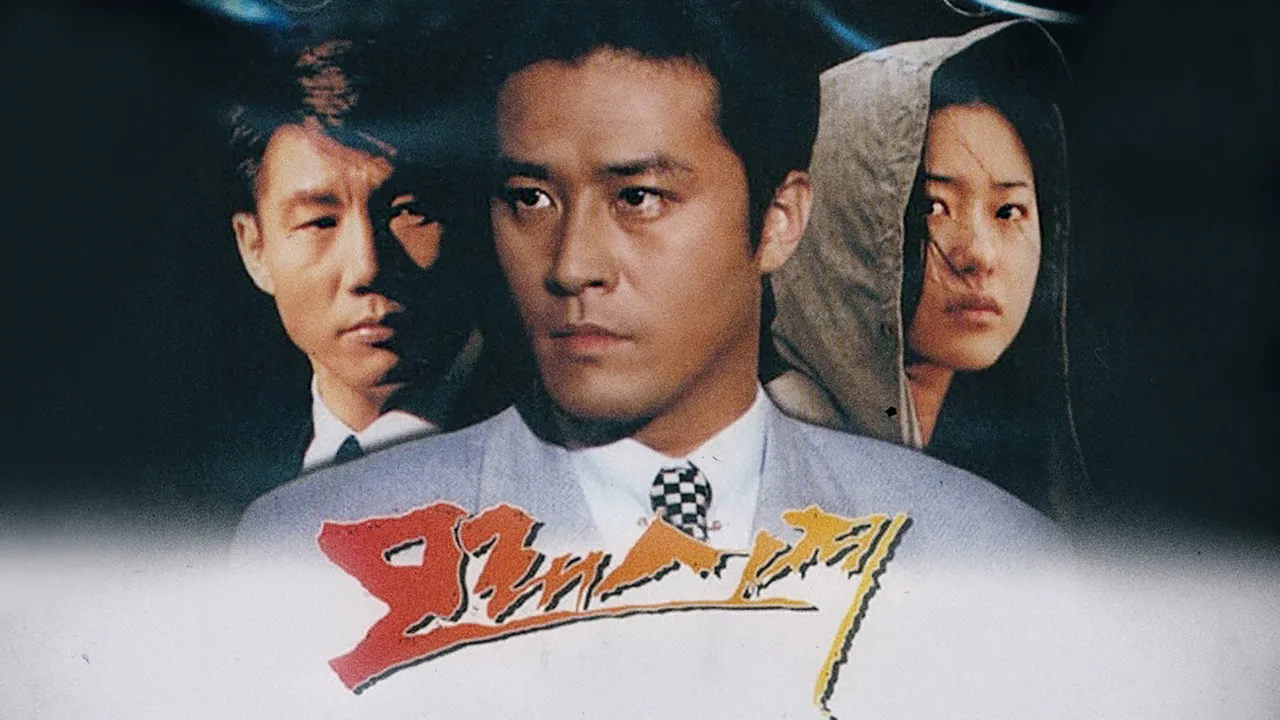 Sandglass (1995)