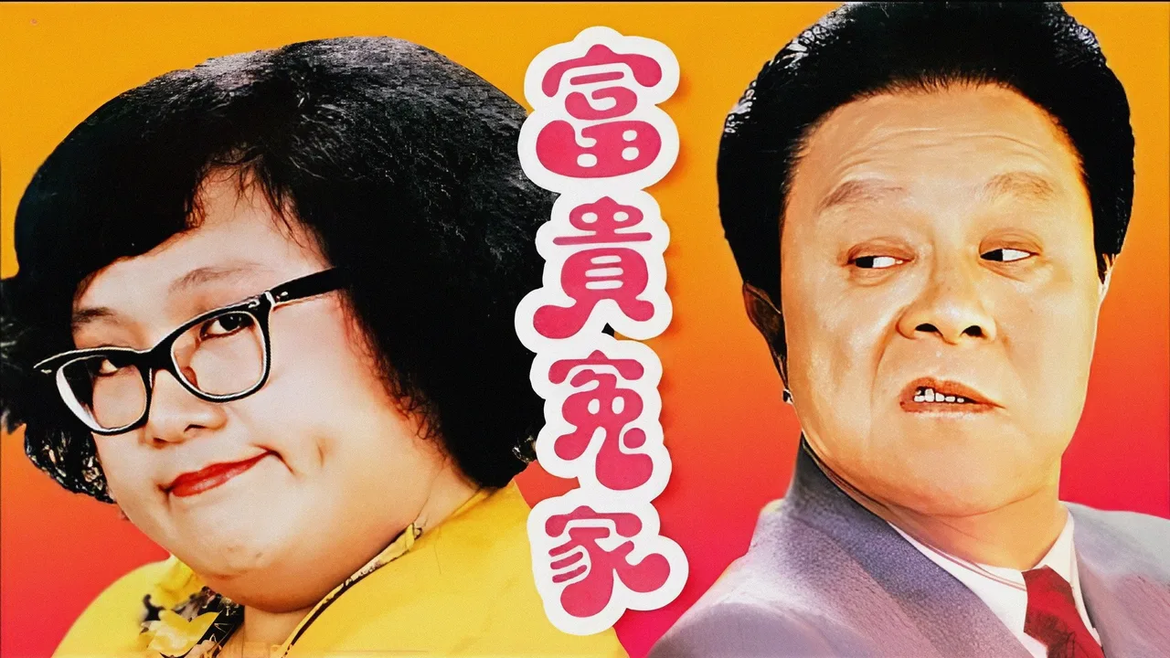 Happy Odd Couple (1993)